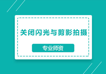 光影艺术实践：禁用闪光与剪影技法全解析