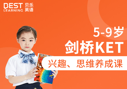5~9歲貝樂少兒劍橋KET國際課程
