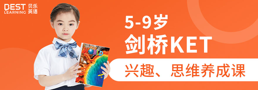 貝樂英語課程體系