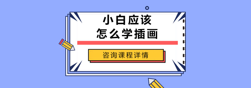 插画工具摆放示意