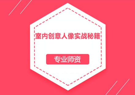 创意人像摄影实战提升指南