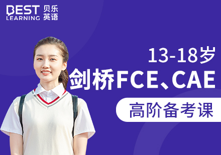 13~18歲貝樂高階劍橋FCE、CAE國際課程