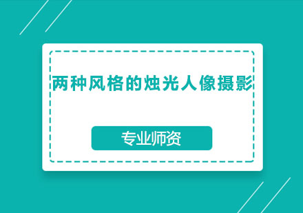 烛光人像双重视界创作指南
