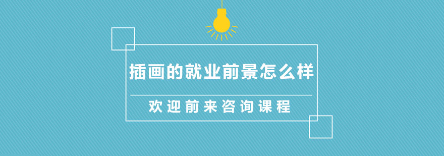插画职业发展路径