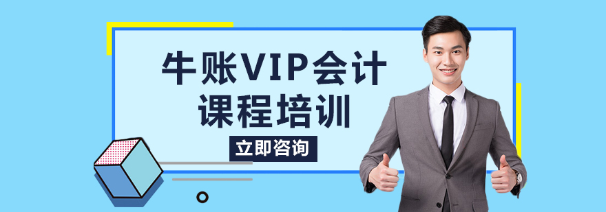 牛账VIP会计课程培训