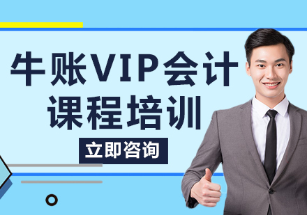 上海牛账VIP会计课程培训