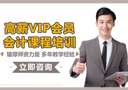 上海高薪VIP会员会计课程培训