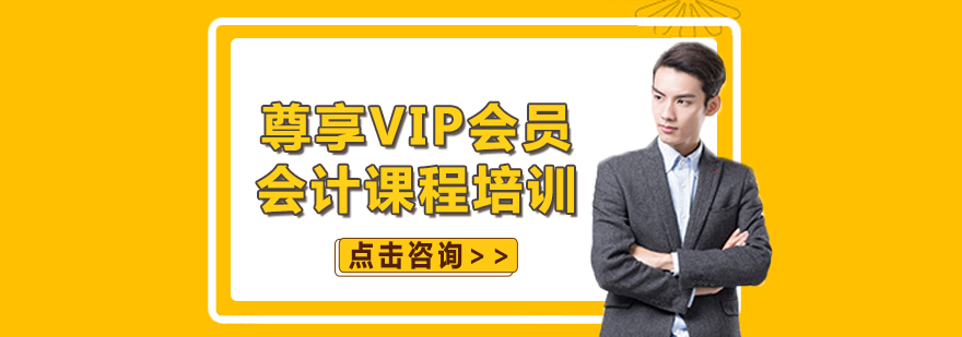 尊享VIP会员会计课程培训