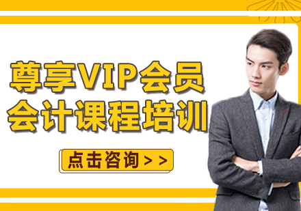 上海尊享VIP会员会计课程培训