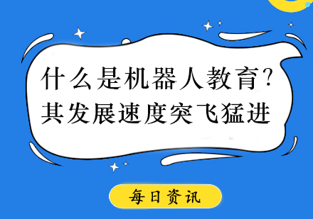 什么是机器人教育？其发展速度突飞猛进