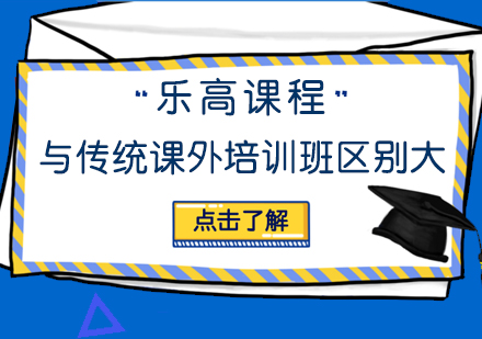 乐高课程与传统课外培训班区别大