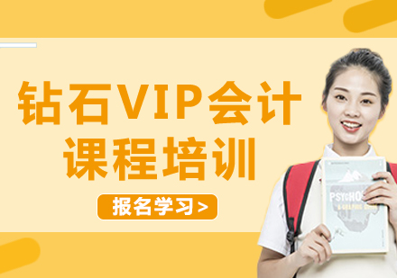 上海鉆石VIP會計課程培訓