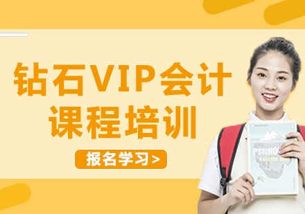上海鉆石VIP會(huì)計(jì)課程培訓(xùn)