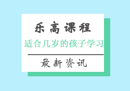 乐高课程适合几岁的孩子学习？