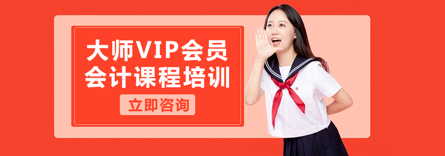 大师VIP会员会计课程培训