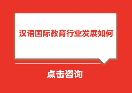 汉语国际教育行业发展如何？