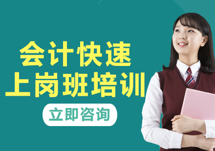 上海會(huì)計(jì)快速上崗班培訓(xùn)