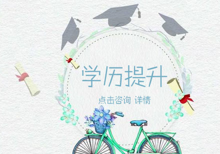 学历提升班2.0