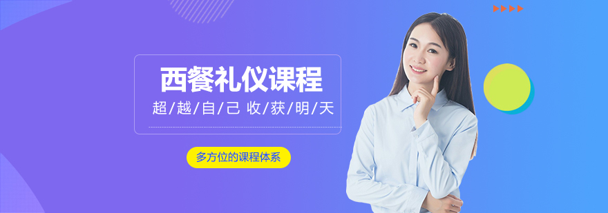 西餐礼仪实操教学