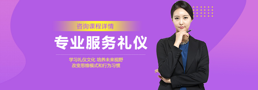 职业礼仪训练场景