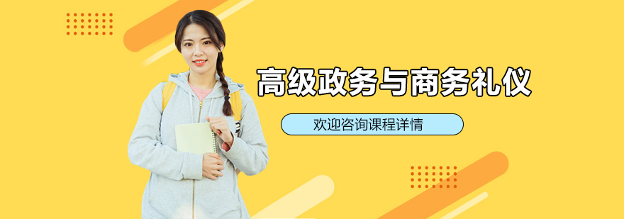 政商礼仪实战培训场景
