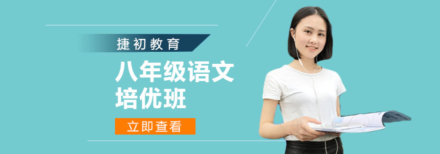 八年级语文培优课程