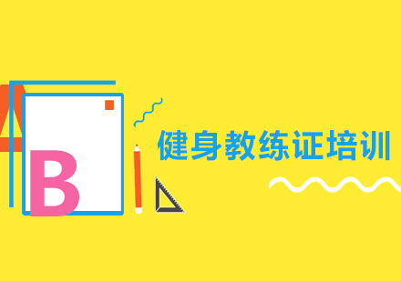 北京权威健身教练资格认证指南