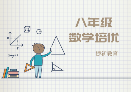 八年级数学培优班