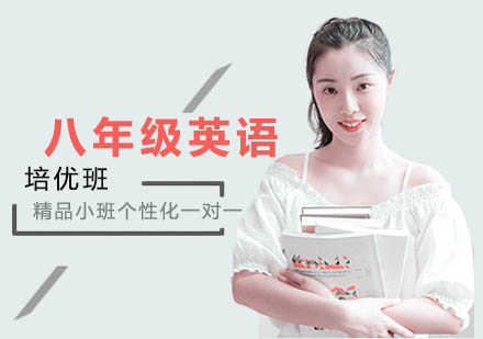 八年级英语培优