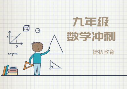 九年级数学冲刺班