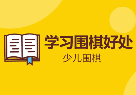 围棋思维培养的五大核心要素解析