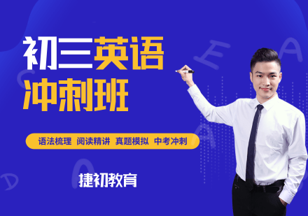 九年级英语冲刺班