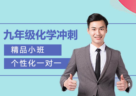 九年级化学冲刺班
