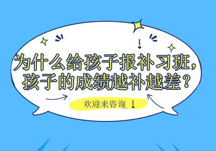 为什么给孩子报补习班，孩子的成绩越补越差？