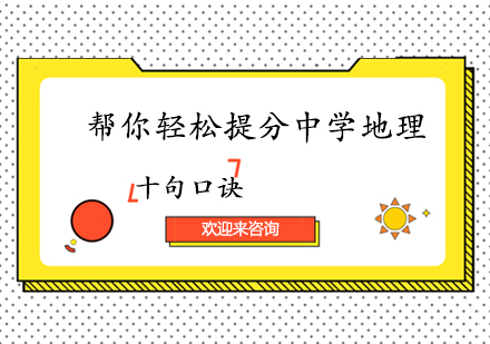 中学地理十大黄金记忆法则