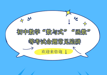 初中数学高频易错点深度解析