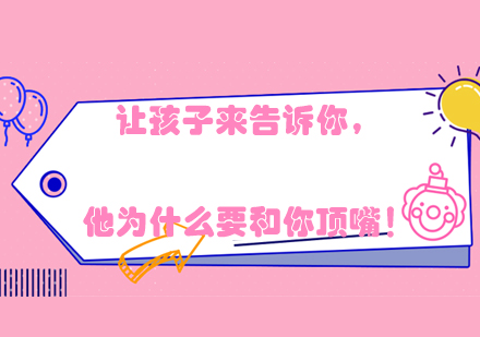 智慧应对孩子顶嘴的8个教育策略