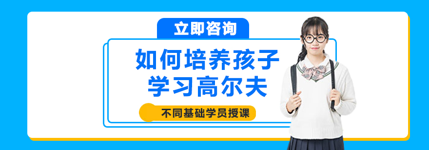 如何培养孩子学习高尔夫