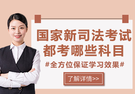 国家法律职业资格考试科目深度解析