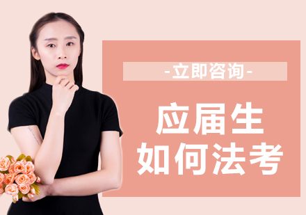 法考备战指南：应届生高效通关策略
