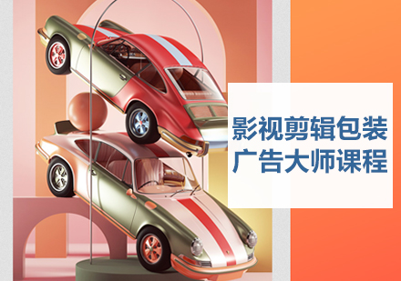 影视剪辑包装广告大师培训课程