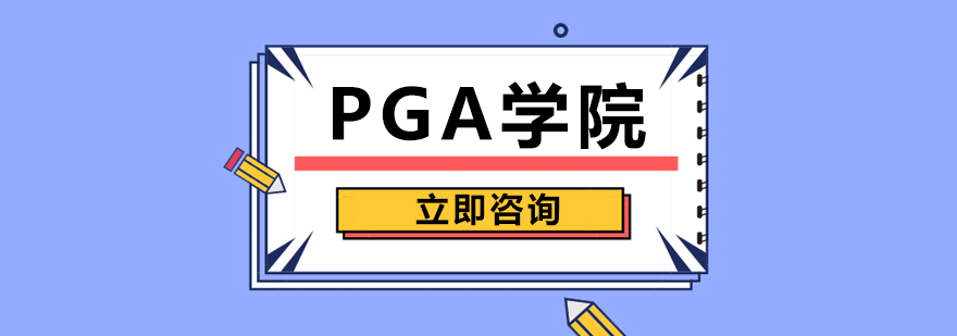 PGA學院