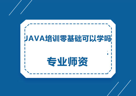 Java培训好不好？零基础可以学吗？