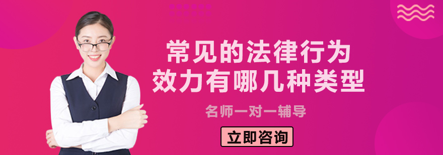 常见的法律行为效力有哪几种类型