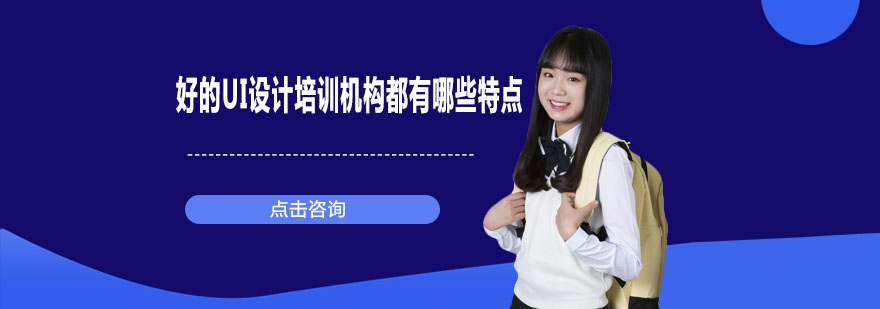 UI设计培训机构选择指南