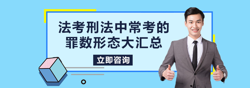 法考刑法中常考的罪数形态大汇总