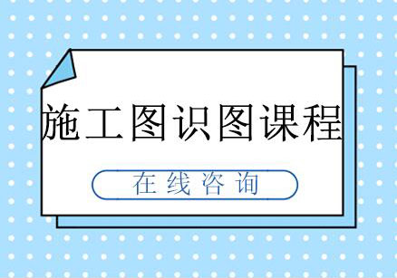 南京小筑教育入门施工图识图课程