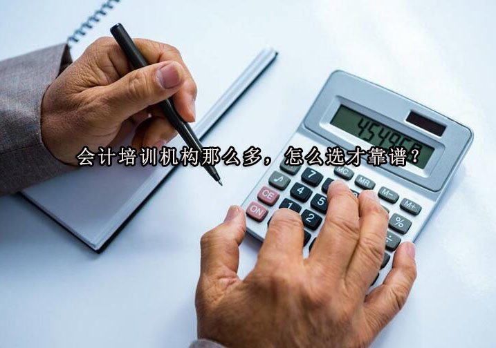 会计机构筛选指南：四大核心要素解析