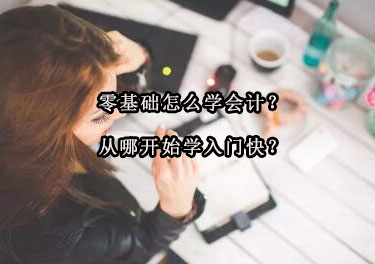 会计入门必修指南：零基础学员高效学习路径解析