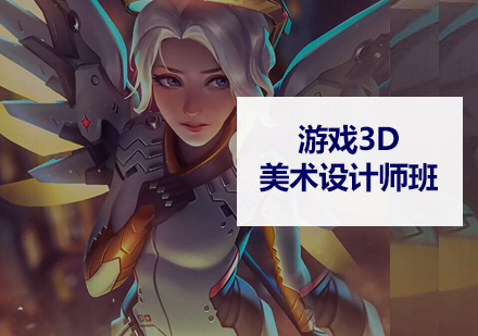 游戏3D美术设计师班培训课程